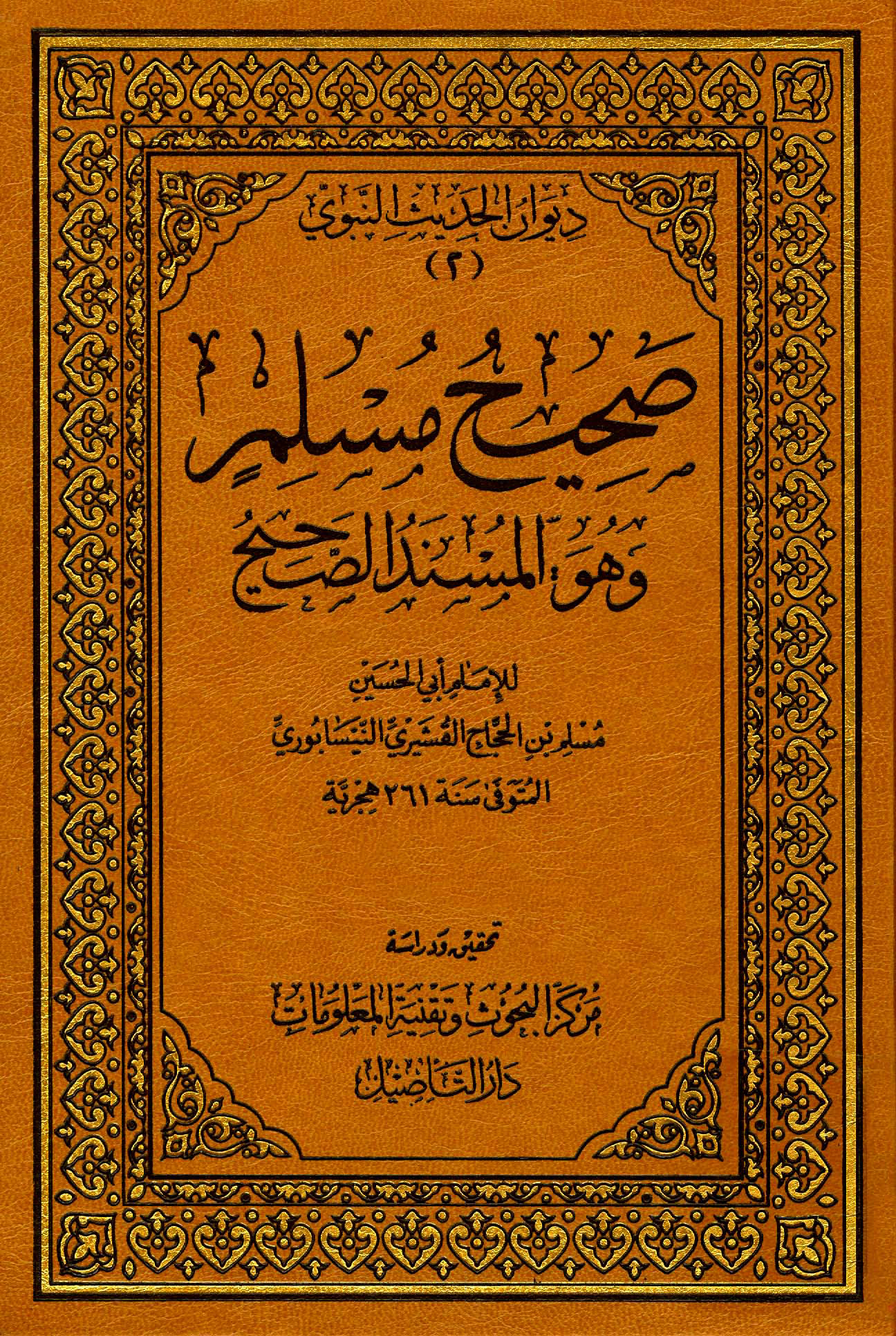صحيح مسلم ج 1 - بصائر المعرفة القرانية