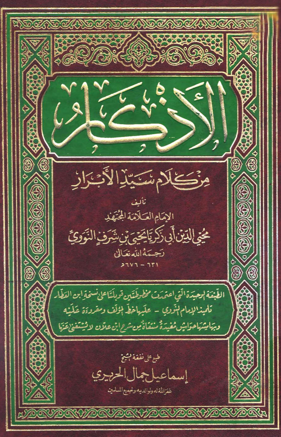الأذكار من كلام سيد الأبرار وشعار الأخيار - بصائر المعرفة القرانية