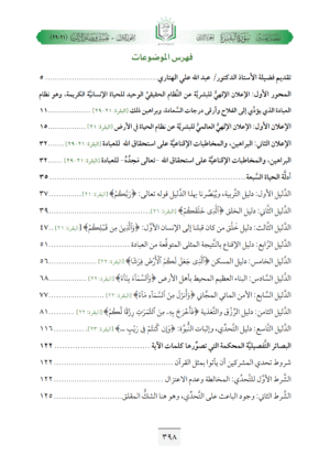 ⁦تفسير مفصل سورة البقرة (ج2، الإعلان الإلهي للبشرية عن النظام الحقيقي الوحيد للحياة الإنسانية الكريمة)⁩ - الصورة ⁦13⁩