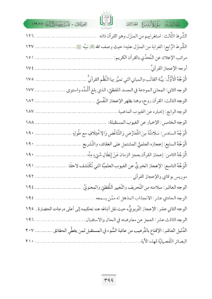 ⁦تفسير مفصل سورة البقرة (ج2، الإعلان الإلهي للبشرية عن النظام الحقيقي الوحيد للحياة الإنسانية الكريمة)⁩ - الصورة ⁦14⁩