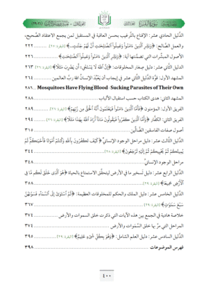 ⁦تفسير مفصل سورة البقرة (ج2، الإعلان الإلهي للبشرية عن النظام الحقيقي الوحيد للحياة الإنسانية الكريمة)⁩ - الصورة ⁦15⁩