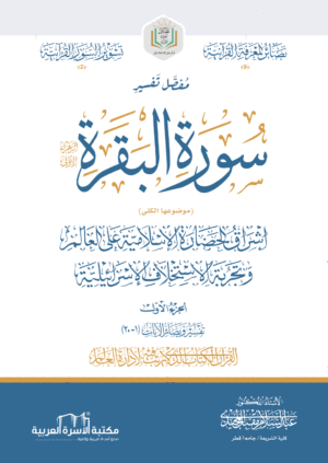 تفسير مفصل سورة البقرة (ج1، القرآن الكتاب الذي لا ريب فيه لإدارة العالم)