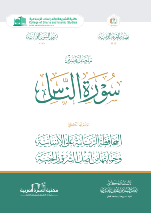 مفصل تفسير سورة الناس (المحافظة الربانية على الإنسانية وحمايتها من أصل الشرور الخفية)