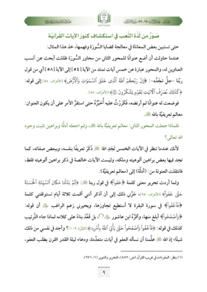 ⁦تفسير مفصل سورة الأعراف (ج1، القرآن كتاب الإنذار العالمي من الأخطار الواقعة والمتوقعة)⁩ - الصورة ⁦3⁩