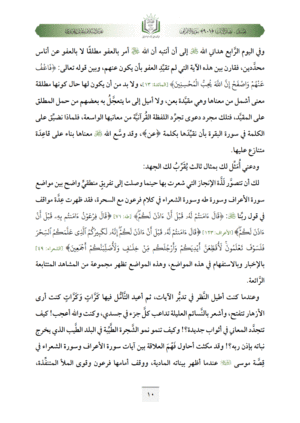 ⁦تفسير مفصل سورة الأعراف (ج1، القرآن كتاب الإنذار العالمي من الأخطار الواقعة والمتوقعة)⁩ - الصورة ⁦2⁩