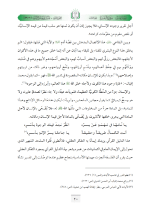 ⁦تفسير مفصل سورة البقرة (ج3، القصة الحقيقية لبدء التاريخ البشري والتكريم الإلهي للإنسانية بالاستخلاف في الأرض)⁩ - الصورة ⁦9⁩