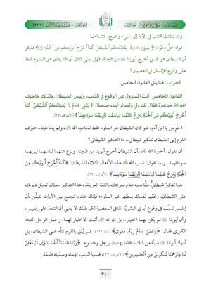 ⁦تفسير مفصل سورة الأعراف (ج2، البداية والنهاية للرحلة الإنسانية الكبرى في مسيرة الحياتين)⁩ - الصورة ⁦10⁩