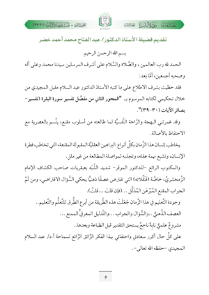 ⁦تفسير مفصل سورة البقرة (ج3، القصة الحقيقية لبدء التاريخ البشري والتكريم الإلهي للإنسانية بالاستخلاف في الأرض)⁩ - الصورة ⁦2⁩