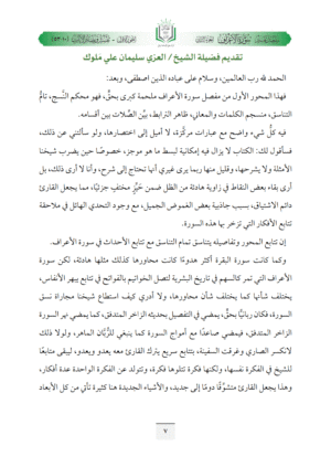 ⁦تفسير مفصل سورة الأعراف (ج2، البداية والنهاية للرحلة الإنسانية الكبرى في مسيرة الحياتين)⁩ - الصورة ⁦7⁩