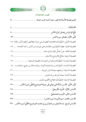 ⁦مفصل تفسير سورة الناس (المحافظة الربانية على الإنسانية وحمايتها من أصل الشرور الخفية)⁩ - الصورة ⁦9⁩