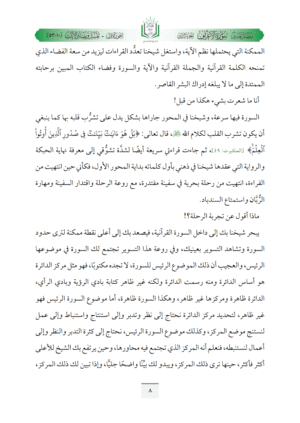 ⁦تفسير مفصل سورة الأعراف (ج2، البداية والنهاية للرحلة الإنسانية الكبرى في مسيرة الحياتين)⁩ - الصورة ⁦5⁩