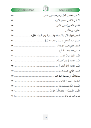 ⁦مفصل تفسير سورة الناس (المحافظة الربانية على الإنسانية وحمايتها من أصل الشرور الخفية)⁩ - الصورة ⁦10⁩