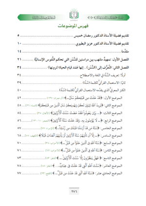 ⁦كتاب المدخل إلى علم السنن الربانية⁩ - الصورة ⁦10⁩