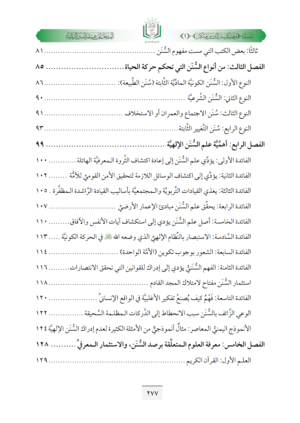 ⁦كتاب المدخل إلى علم السنن الربانية⁩ - الصورة ⁦11⁩