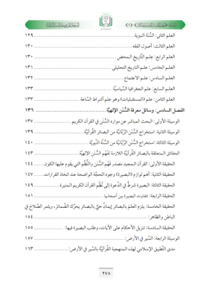 ⁦كتاب المدخل إلى علم السنن الربانية⁩ - الصورة ⁦12⁩