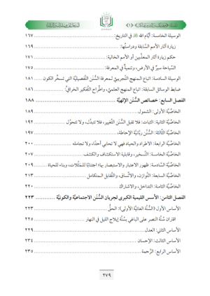 ⁦كتاب المدخل إلى علم السنن الربانية⁩ - الصورة ⁦13⁩