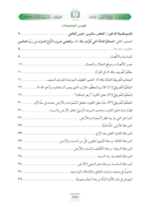 ⁦تفسير مفصل سورة الأعراف (ج3، المعالم العامة التي تعرف بالله عز وجل وتقتضي ضرورة اتباع المنزل من رب العالمين)⁩ - الصورة ⁦12⁩