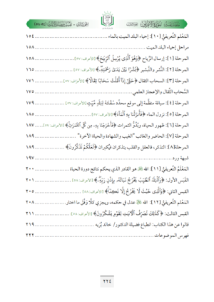 ⁦تفسير مفصل سورة الأعراف (ج3، المعالم العامة التي تعرف بالله عز وجل وتقتضي ضرورة اتباع المنزل من رب العالمين)⁩ - الصورة ⁦14⁩